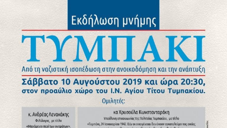 Εκδήλωση μνήμης για τις ναζιστικές θηριωδίες στο Τυμπάκι