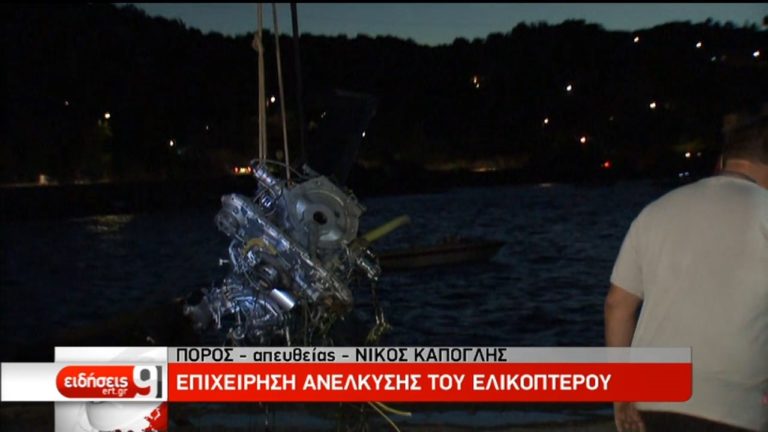 Νεκροί και οι τρεις επιβαίνοντες του ελικοπτέρου-Γεννήτριες εκτάκτως στον Πόρο (video)