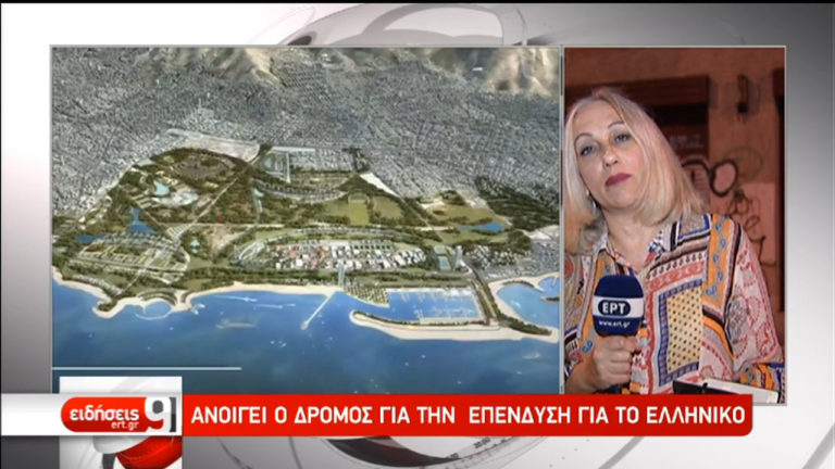 Ανοίγει η επένδυση για το Ελληνικό – Πράσινο φως από το ΚΑΣ (video)