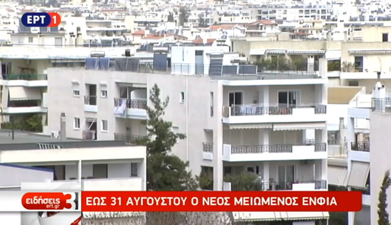 Σε πέντε ισόποσες μηνιαίες δόσεις ο φετινός ΕΝΦΙΑ (video)