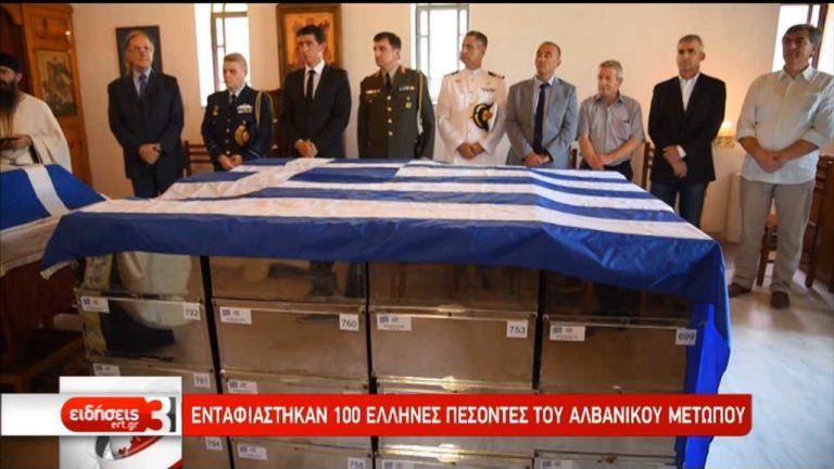 Αλβανία: Ενταφιάστηκαν 100 Έλληνες πεσόντες του Έπους του `40 (video)