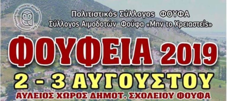 Εορδαία: «Φούφεια 2019»