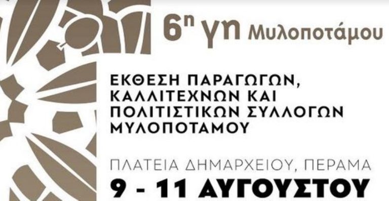 Έρχεται η 6η «Γη Μυλοποτάμου»