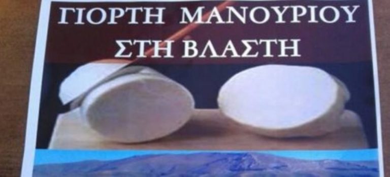 Εορδαία: Γιορτή Μανουριού στη Βλάστη