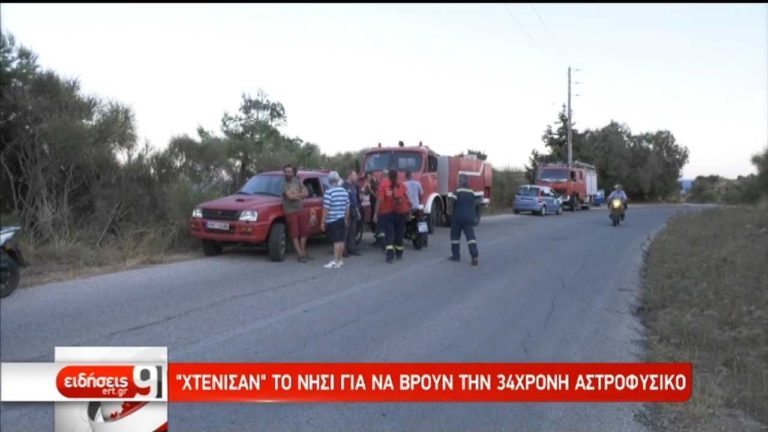 Τραγικό τέλος στην Ικαρία για την 34χρονη αστροφυσικό (video)