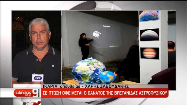 «Πτώση από ύψος και ακαριαίος θάνατος», λέει ο ιατροδικαστής για την αστροφυσικό (video)