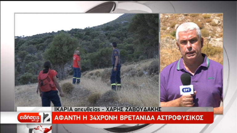 Νέα στοιχεία για την εξαφάνιση της 35χρονης αστροφυσικού στην Ικαρία (video)