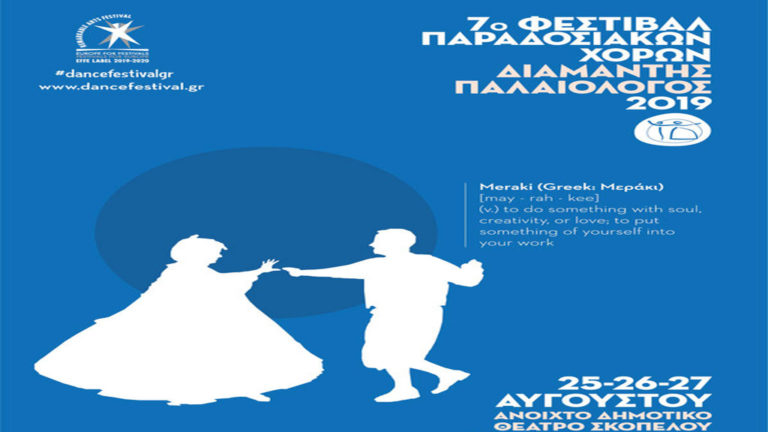 Πρόγραμμα 7ου Φεστιβάλ Παραδοσιακών Χορών «Διαμαντής Παλαιολόγος» στη Σκόπελο