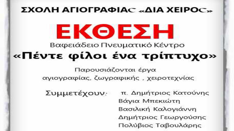 Έκθεση Αγιογραφίας στον Άγιο Γεώργιο Νηλείας