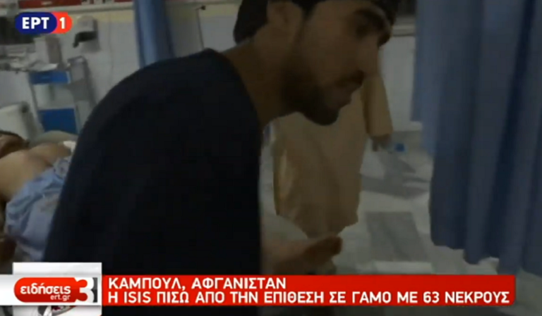 Το Ισλαμικό Κράτος πίσω από τη φονική επίθεση στο Αφγανιστάν