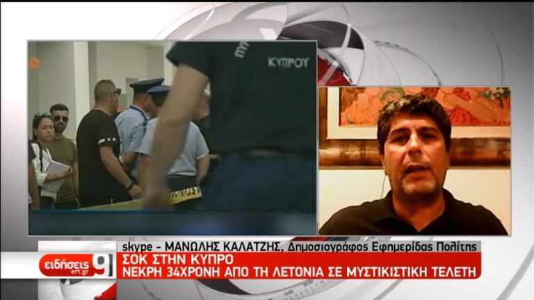 Σοκ στην Κύπρο:Νεκρή 34χρονη από τη Λετονία σε μυστικιστική τελετή (video)