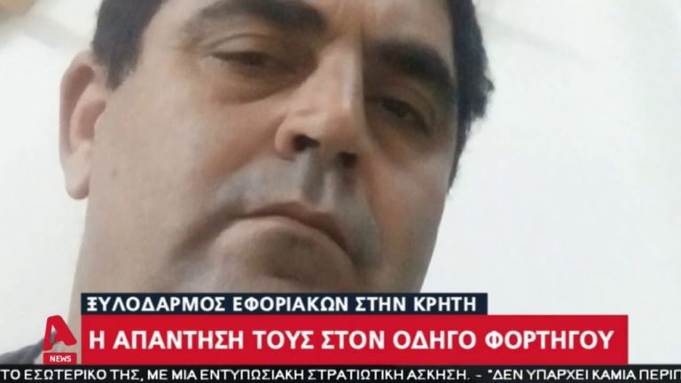 Εφοριακοί κατά φορτηγατζή που ξυλοκόπησε τους ελεγκτές της ΑΑΔΕ