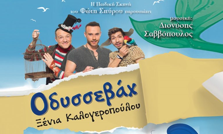 Γρεβενά:  Θεατρική παράσταση «Οδυσσεβάχ»