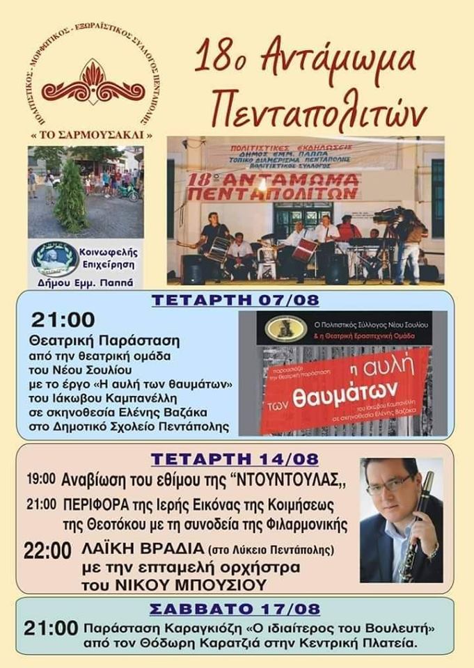 Σέρρες: 18ο Αντάμωμα Πενταπολιτών