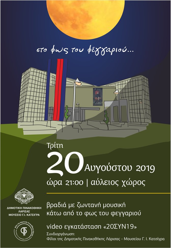 Η Πινακοθήκη γιορτάζει το αυγουστιάτικο φεγγάρι