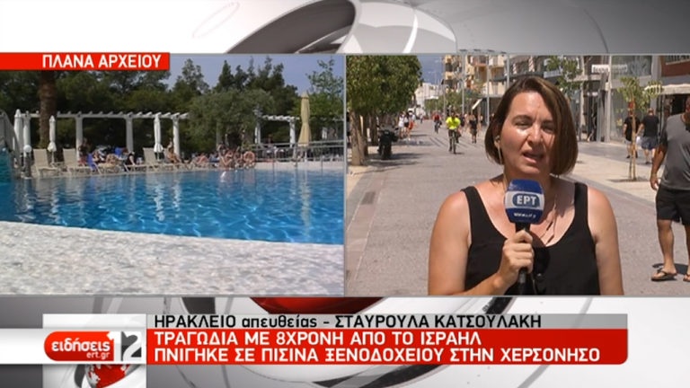 Κοριτσάκι 8 ετών πνίγηκε σε πισίνα στην Κρήτη – Έγιναν συλλήψεις (video)