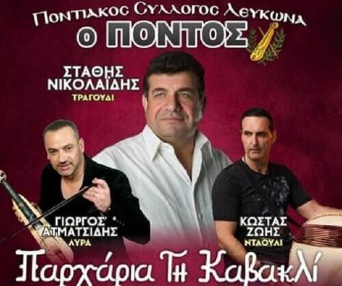 Λευκώνας :  Ποντιακή βραδιά