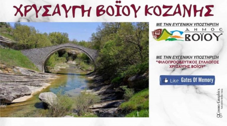 Κοζάνη: Gates of Memory Festival στη Χρυσαυγή Κοζάνης