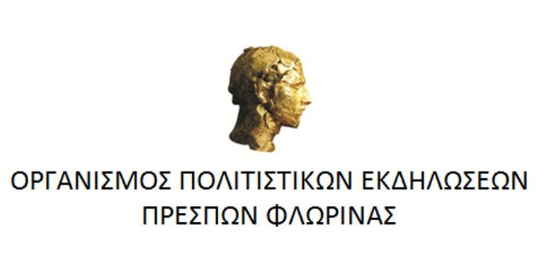 Φλώρινα: Γενική συνέλευση του Οργανισμού Πολιτιστικών Εκδηλώσεων  Πρεσπών Φλώρινας