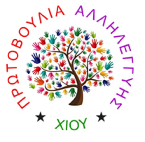 Πρωτοβουλία Αλληλεγγύης Χίου: κάλεσμα για κοινωνικό φροντιστήριο