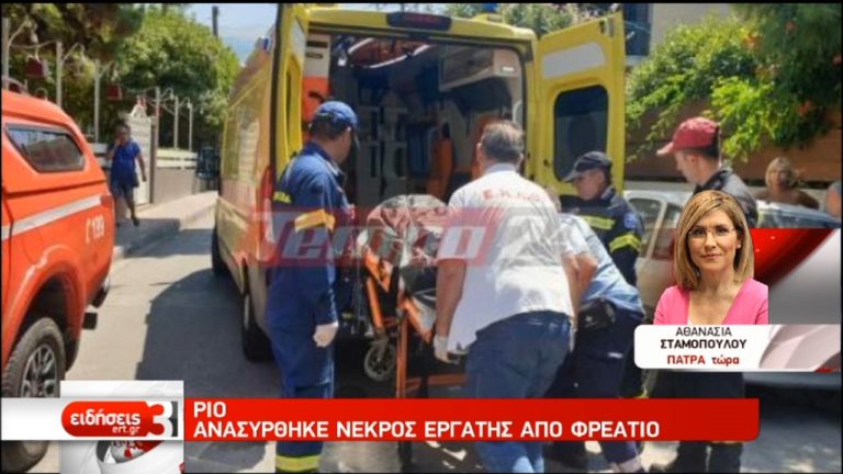 Εργατικό δυστύχημα στην Πάτρα – Νεκρός ανασύρθηκε εργάτης από φρεάτιο (video)