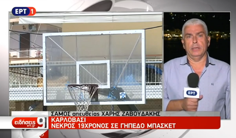 Νεκρός 19χρονος σε γήπεδο μπάσκετ στη Σάμο (video)