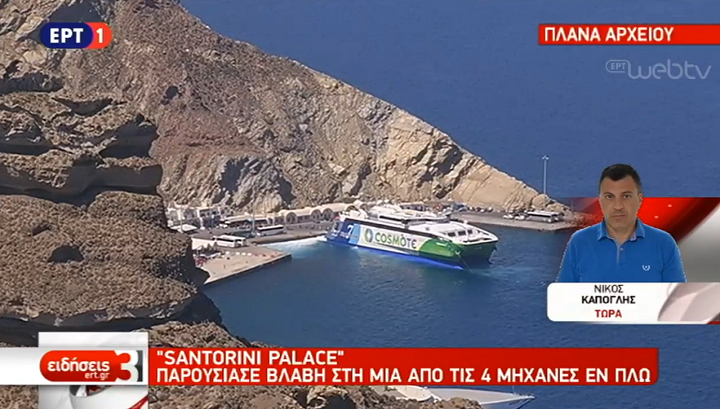 Ταλαιπωρία εν πλω για τους επιβάτες του Santorini Palace