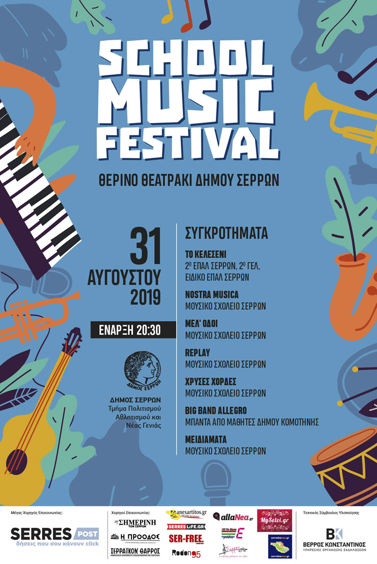 Σέρρες:« Serres School Music Festival» στο θερινό θεατράκι