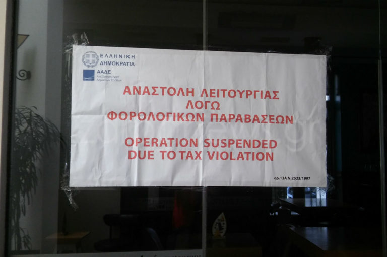 Χανιά: Προσωρινό «λουκέτο» σε έξι επιχειρήσεις για φοροδιαφυγή