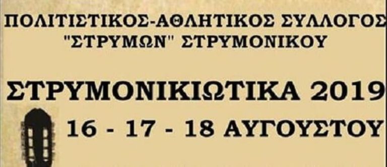 Σέρρες : «Στρυμονικιώτικα 2019»