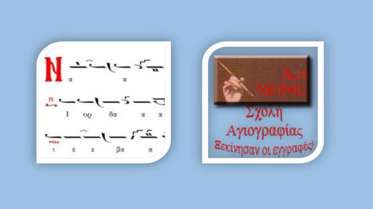 Νέα χρονιά στις Σχολές Βυζαντινής Μουσικής και Αγιογραφίας – Νέο τμήμα Φωνητικής και Ορθοφωνίας