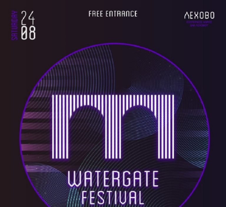 Αμύνταιο: 3ο WATERGATE FESTIVAL στο Λέχοβο