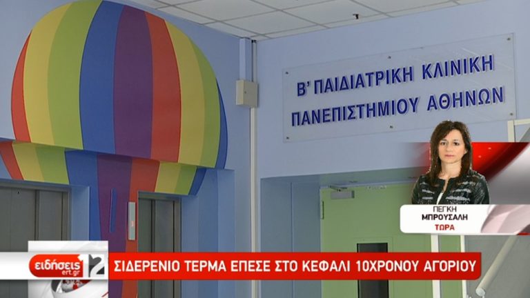 Εκτός κινδύνου νοσηλεύεται ο 10χρονος από τη Σπάρτη (video)