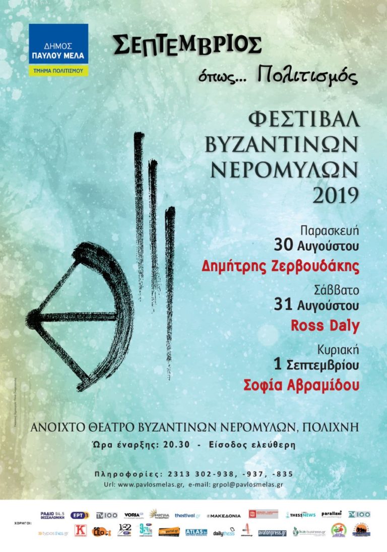 Φεστιβάλ Βυζαντινών Νερόμυλων με Δ. Ζερβουδάκη, Ross Daly, Σ. Αβραμίδου