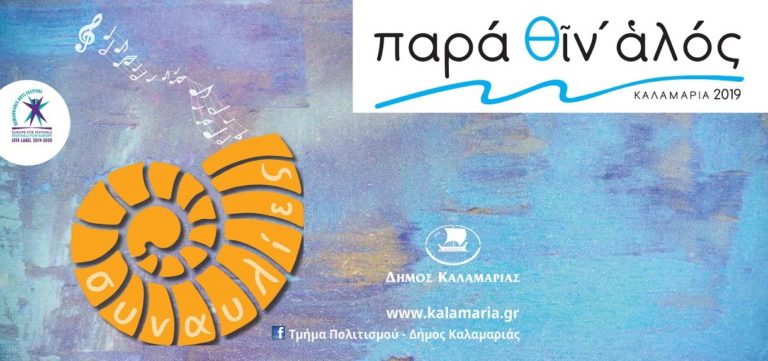 Ξεκινούν στις 26 Αυγούστου οι συναυλίες του  «Παρά θιν’ αλός» του Δήμου Καλαμαριάς