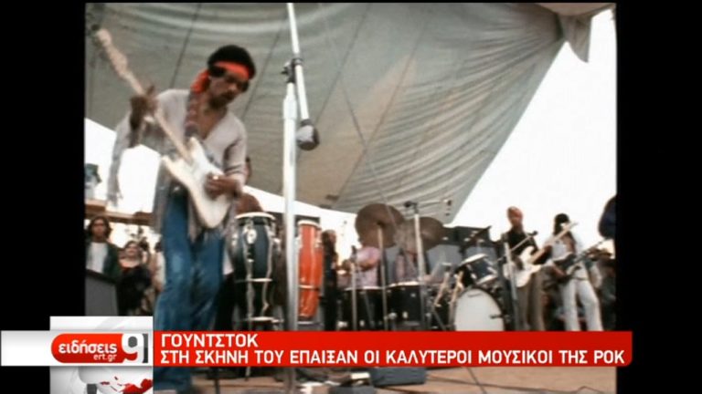 Woodstock: Πενήντα χρόνια από το θρυλικό φεστιβάλ που έμεινε στην ιστορία (video)