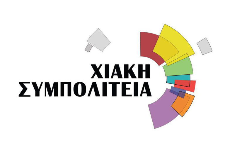 Χιακή Συμπολιτεία: Δεν κατεβαίνει στις δημοτικές εκλογές του Οκτώβρη 2023