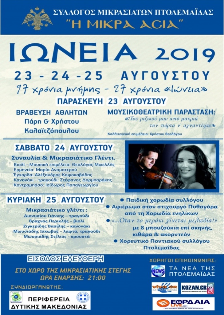 Εορδαία: ΙΩΝΕΙΑ  2019