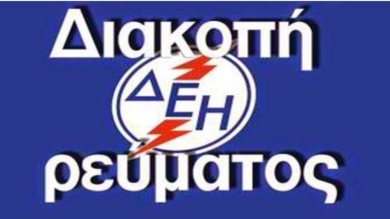 Διακοπή ηλεκτροδότησης στις Τ.Κ. Λεχόβου και Νυμφαίου στις 15 Απριλίου