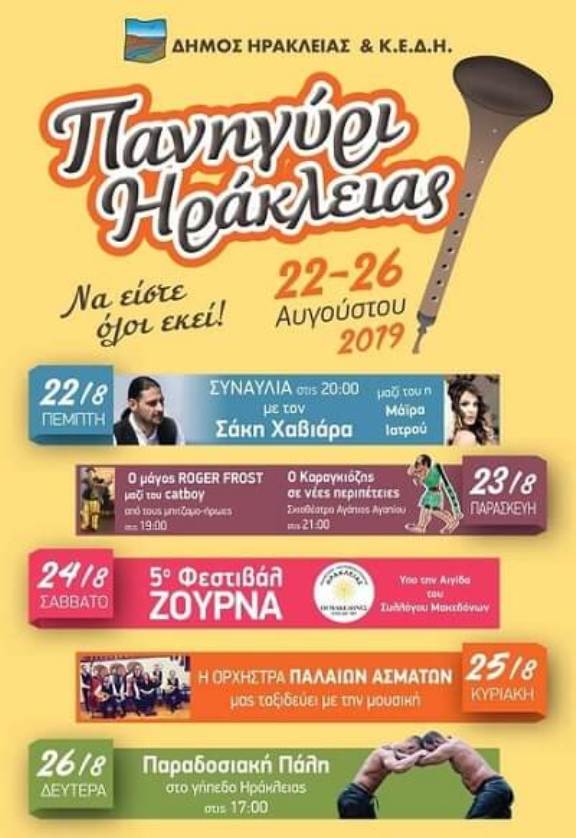Σέρρες : Από 22 έως 26 Αυγούστου το Πανηγύρι της Ηράκλειας