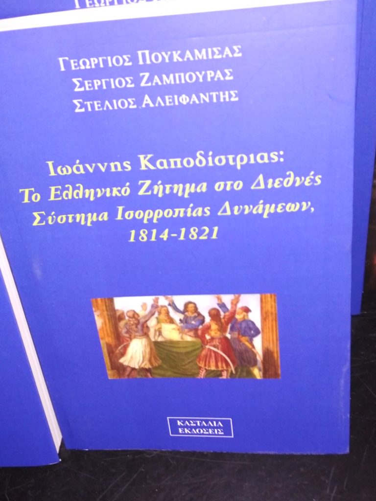 Ναύπλιο: Παρουσιάστηκαν βιβλία για τον Καποδίστρια