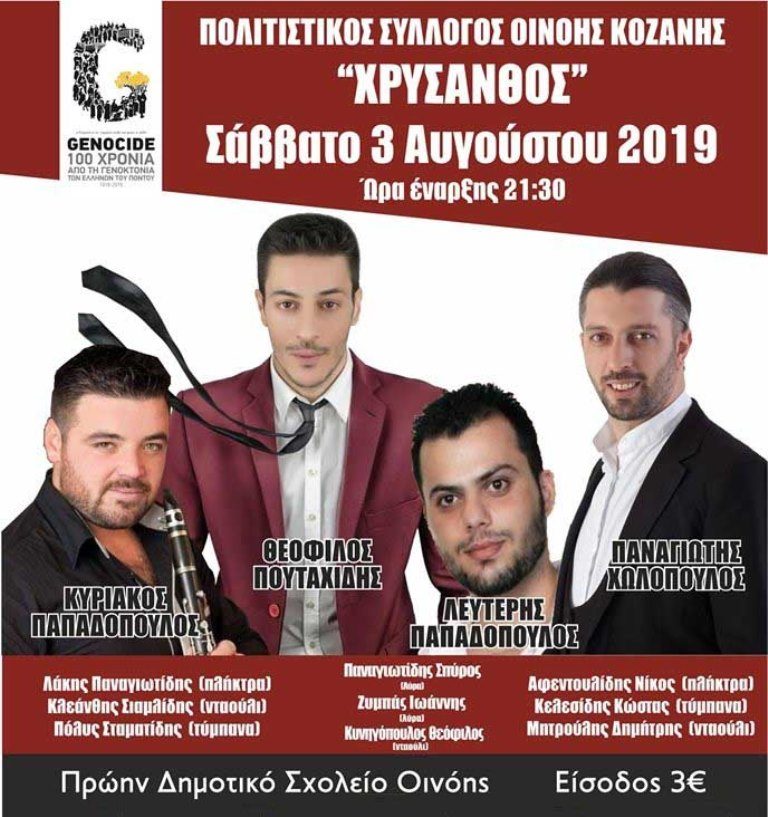 Κοζάνη: Εκδηλώσεις του Πολιτιστικού συλλόγου Οινόης « ΧΡΥΣΑΝΘΟΣ»
