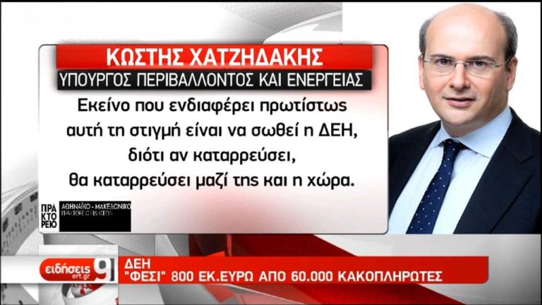 ΔΕΗ: “Φέσι”  800 εκατ. ευρώ από 60.000 κακοπληρωτές  (video)