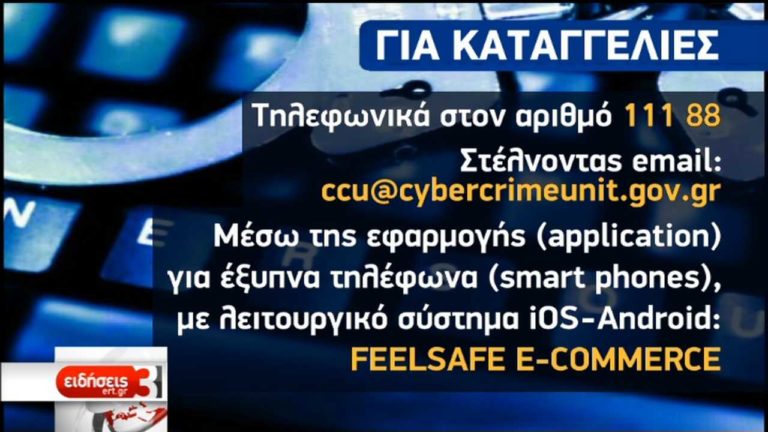 Β.Παπακώστας για ηλεκτρονική απάτη: Μην δίνετε σε ξένους πρόσβαση στον υπολογιστή σας (video)