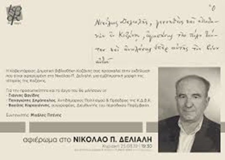 Κοζάνη: Εκδήλωση αφιερωμένη στον Νικόλαο Δελιαλή
