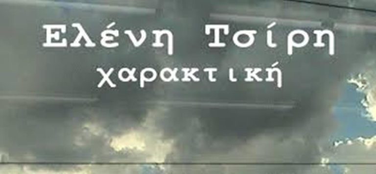 Καστοριά: Έκθεση χαρακτικής της Ελένης Τσίρη