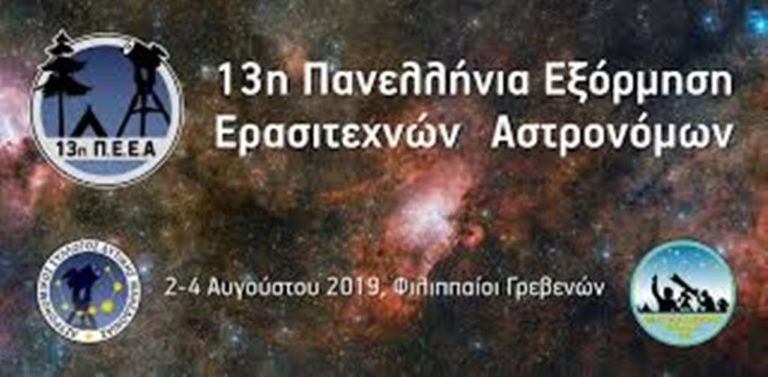 Γρεβενά: Πανελλήνια Εξόρμηση Ερασιτεχνών Αστρονόμων στους Φιλιππαίους