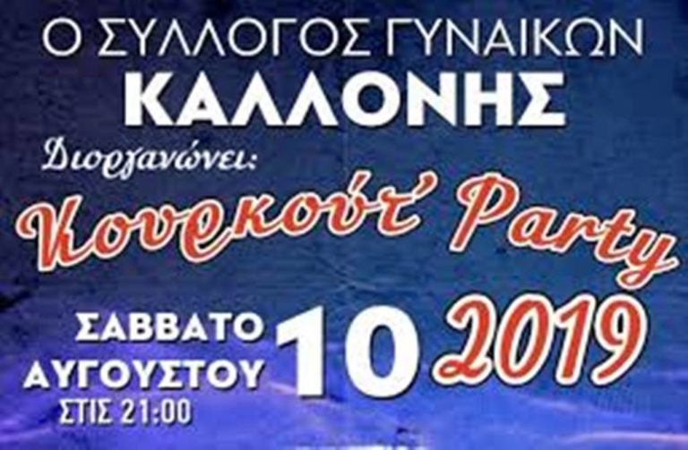 Γρεβενά: «Κουρκούτ’ πάρτι» στην Καλλονή
