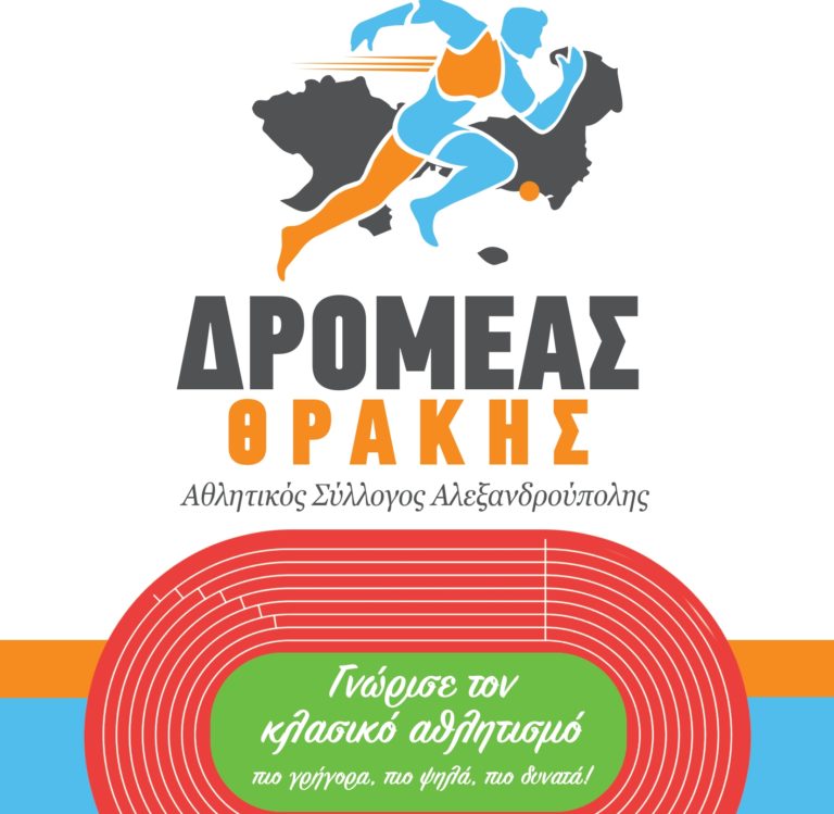 Με έξι αθλητικά τμήματα  κάνει έναρξη ο «Δρομέας Θράκης» στην Αλεξανδρούπολη