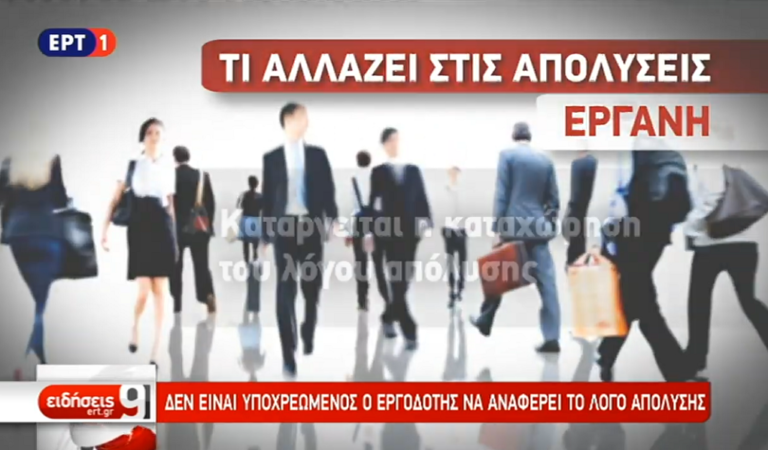 Καταργείται από την ΕΡΓΑΝΗ η αναγραφή του λόγου απόλυσης (video)